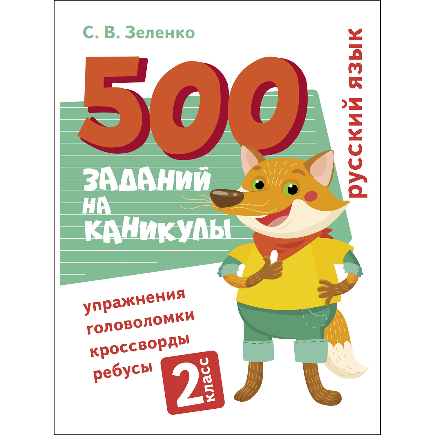 Книга 500заданий на каникулы 2класс Русский язык Упражнения головоломки ребусы кроссворды - фото 1