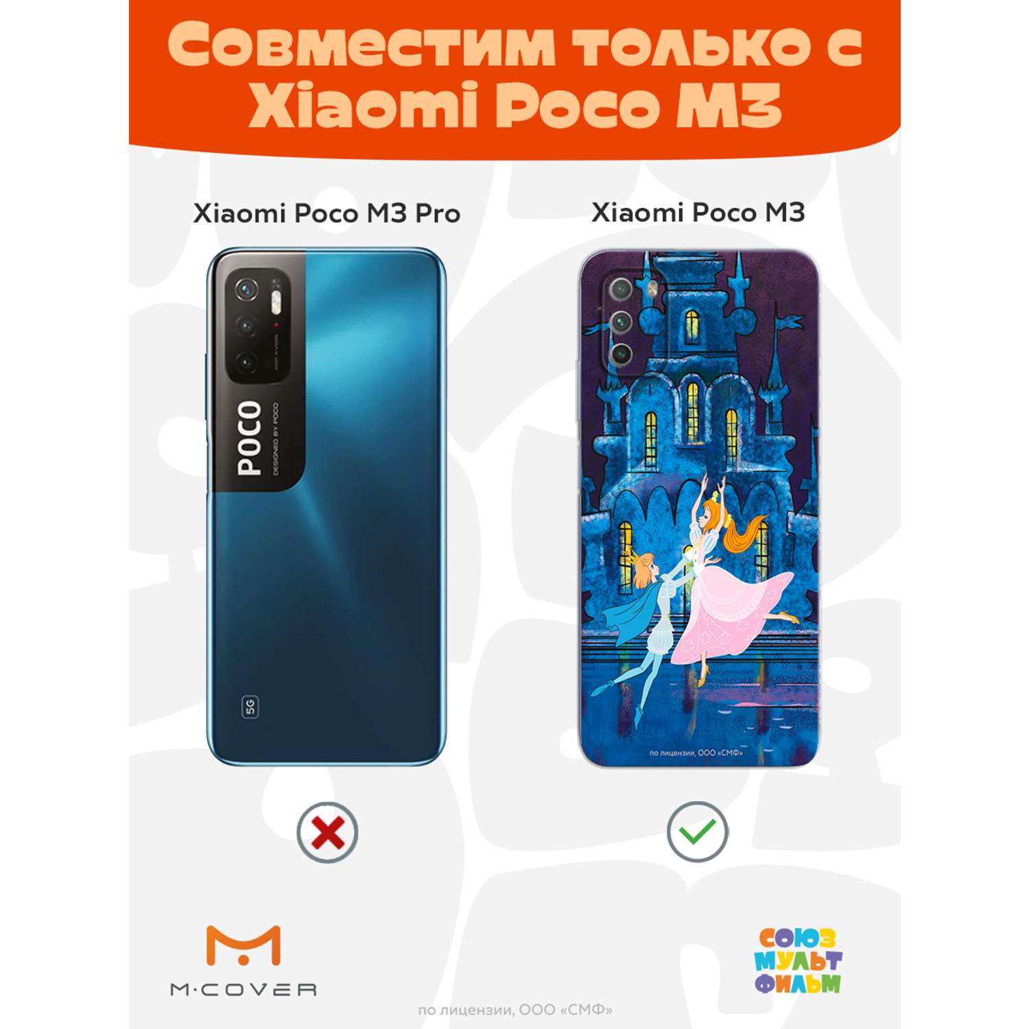 Силиконовый чехол Mcover для смартфона Poco M3 Союзмультфильм Танец с  принцем купить по цене 430 ₽ в интернет-магазине Детский мир