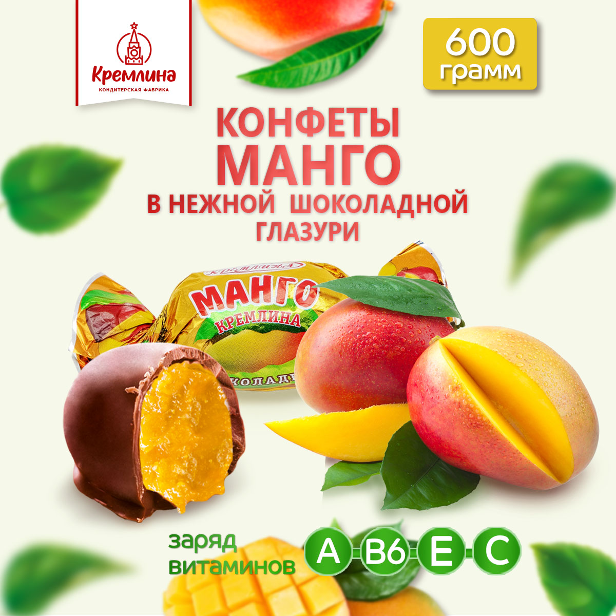 Конфеты Кремлина Манго шоколадное, 600 г