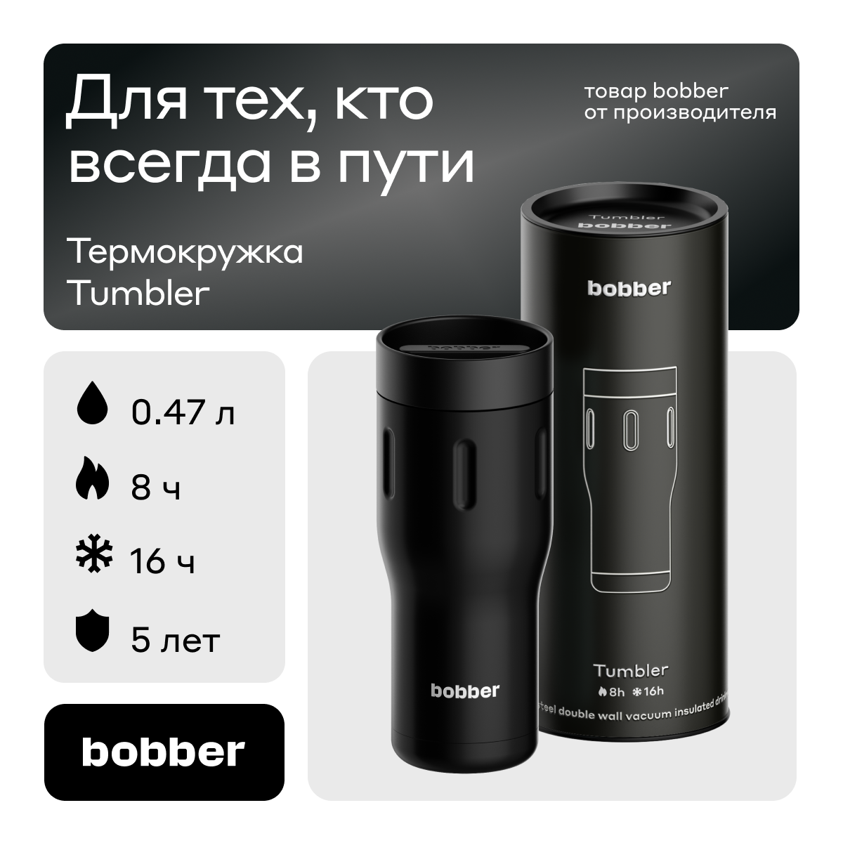 Термокружка 470 мл для напитков Bobber Tumbler черный - фото 1