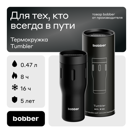 Термокружка 470 мл для напитков Bobber Tumbler черный