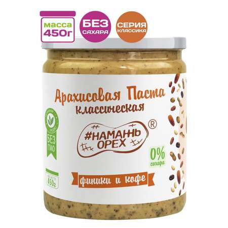 Арахисовая паста Намажь орех с Финиками и кофе без сахара 450 гр