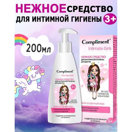 Средство для интимной гигиены Compliment для девочек (нежное) Intimate Girls, 200 мл