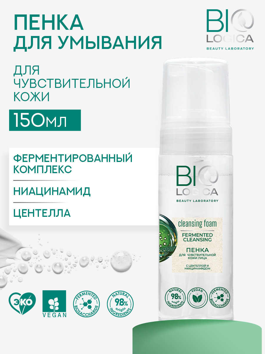 Пенка Biologica для чувствительной кожи лица «Fermented cleansing», 150 мл - фото 2