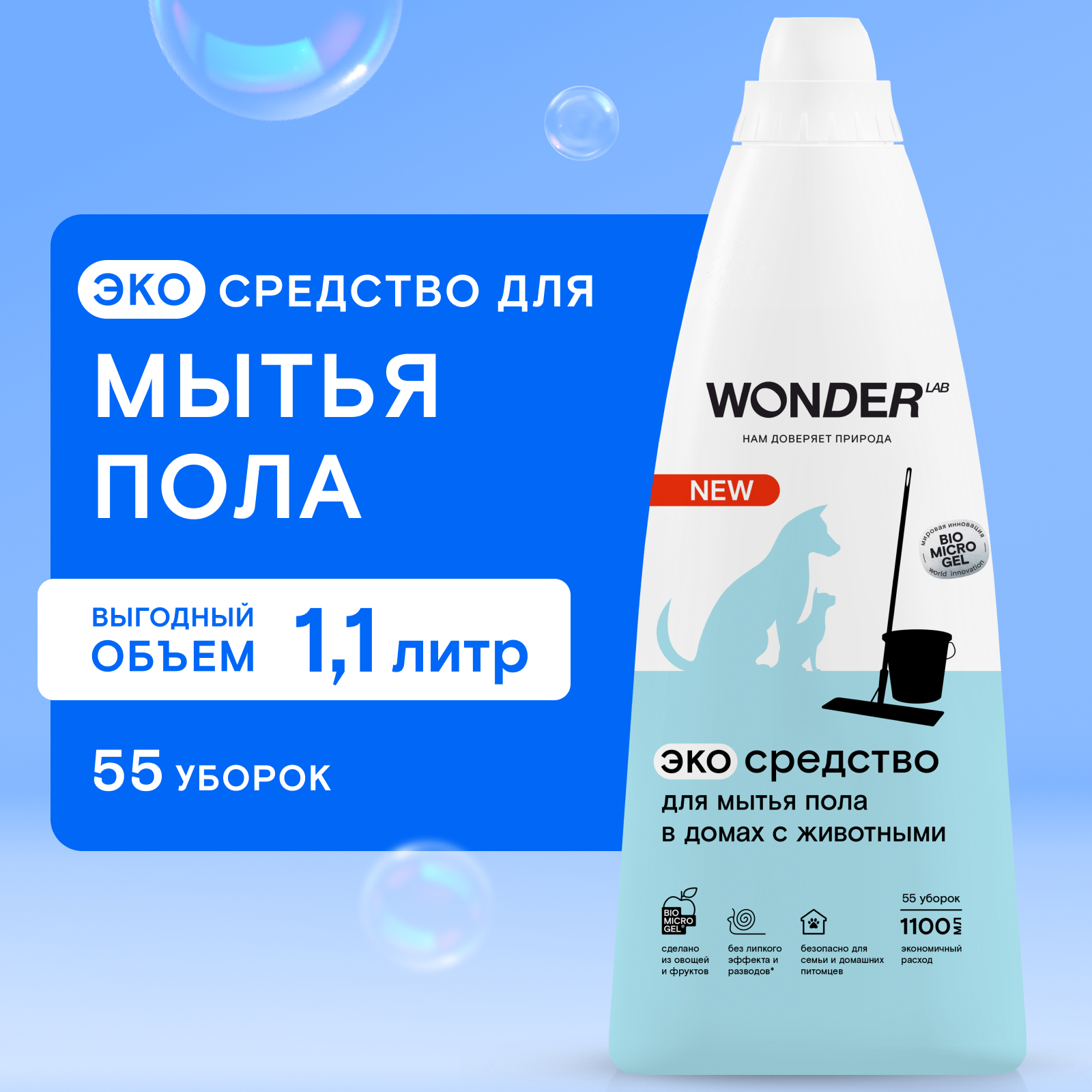 Средство для мытья пола WONDER Lab в домах с животными 1.1л - фото 1