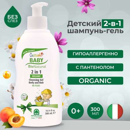 Шампунь-гель Natura House Cucciolo Baby Bio детский органический для волос и тела 250 мл