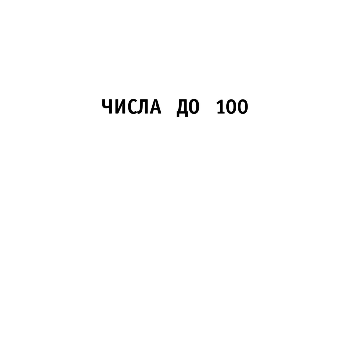 Книга ЭКСМО-ПРЕСС 30000 примеров по математике 3 класс - фото 4