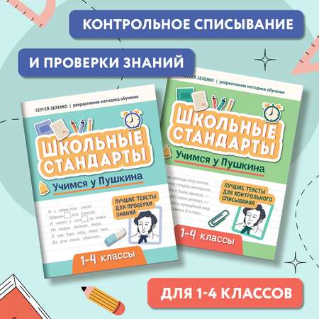 Набор из 2 книг Феникс Учимся у Пушкина : контрольное списывание и проверка знаний 1-4 классы