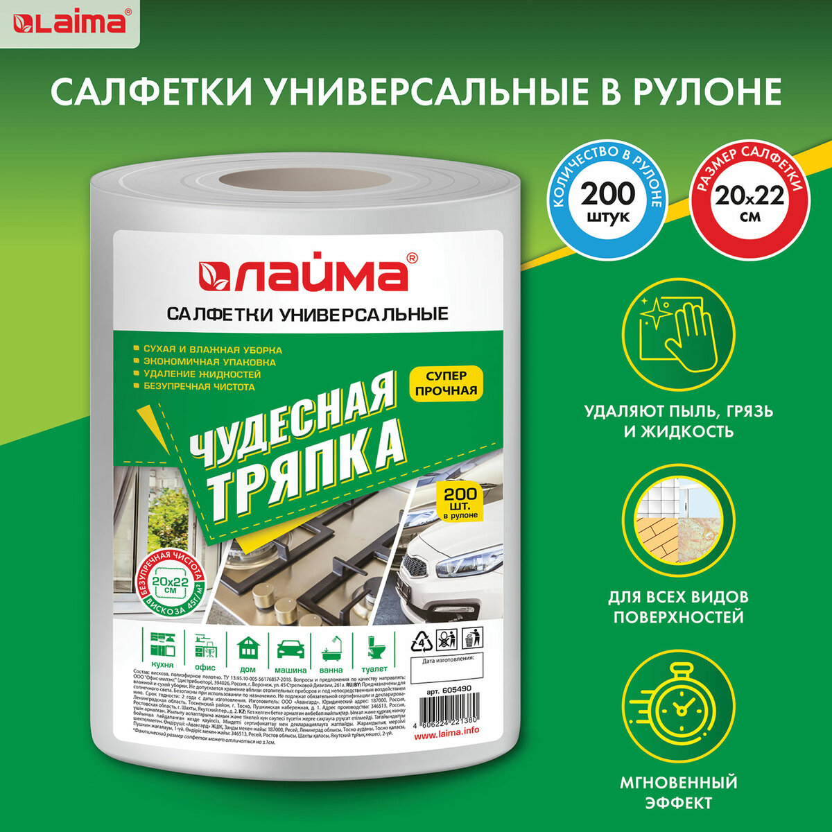 Салфетки универсальные в рулоне 200 шт. ЧУДЕСНАЯ ТРЯПКА, 20х22 см, вискоза, 45 г/м2, белые, ЛАЙМА