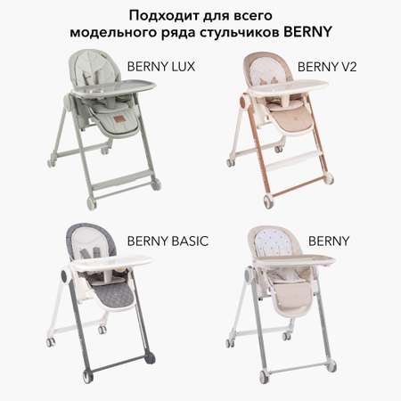 Чехол на стул для кормления Happy Baby BERNY BASIC BERNY V2