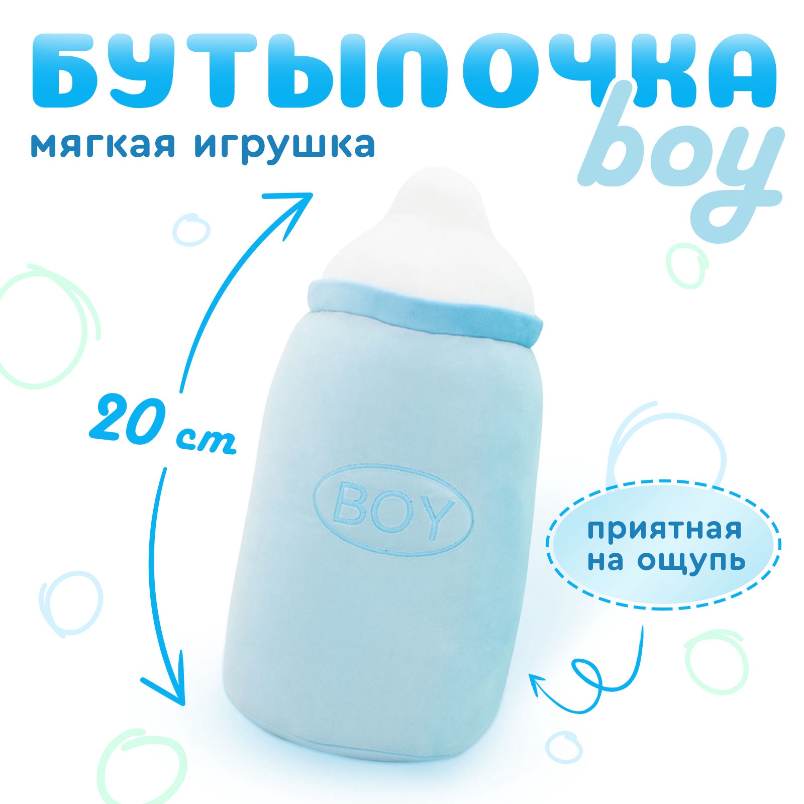 Мягкая игрушка Orange Toys «Бутылочка boy» 20 см - фото 1