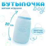 Мягкая игрушка Orange Toys «Бутылочка boy» 20 см