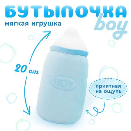 Мягкая игрушка Orange Toys «Бутылочка boy» 20 см