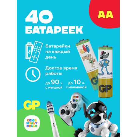 Алкалиновые батарейки GP серии SUPER типоразмера АА ограниченной серии СОЮЗМУЛЬТФИЛЬ АА 40 штук