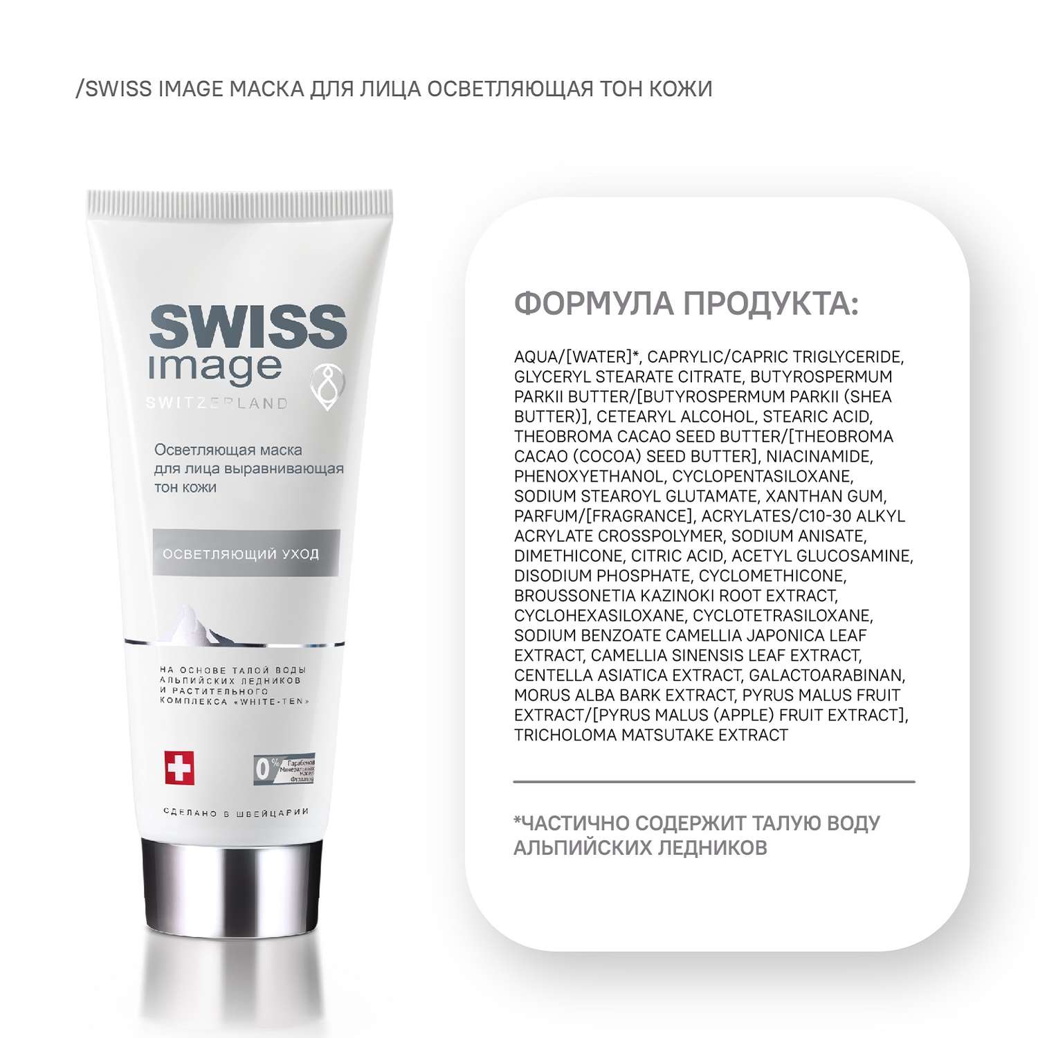 Осветляющая маска Swiss image для лица выравнивающая тон кожи 75 мл - фото 8