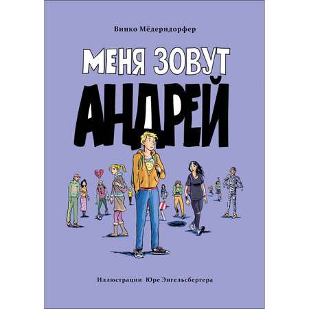 Книга Меня зовут Андрей