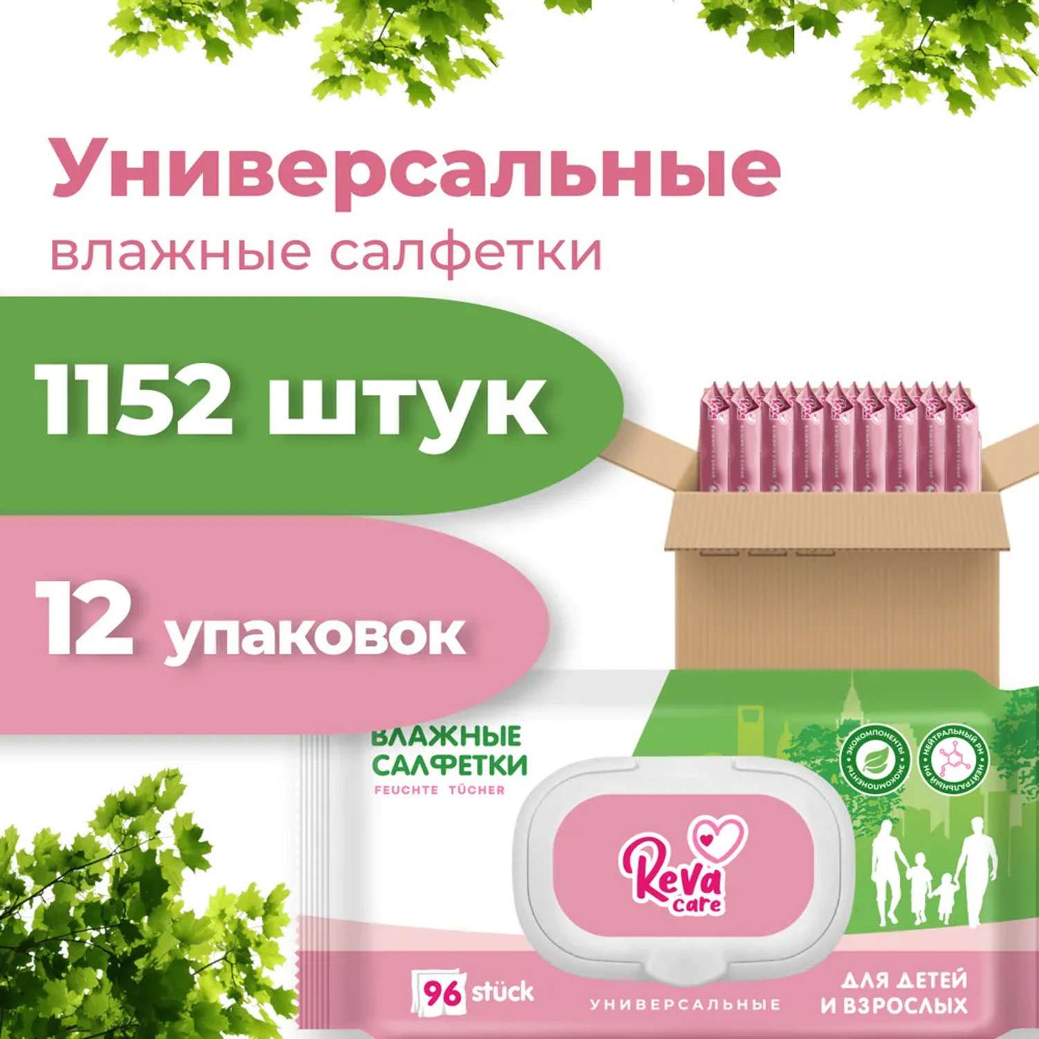 Влажные салфетки Reva Care Очищающие универсальные для детей и взрослых  1152 штук / 12 уп х 96 шт купить по цене 2423 ₽ в интернет-магазине Детский  мир