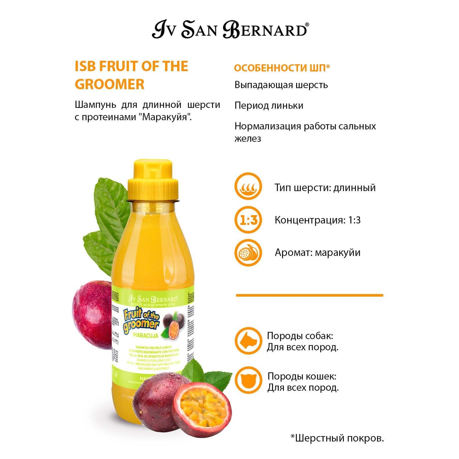 Шампунь для кошек и собак Iv San Bernard Fruit of the Groomer Maracuja для длинной шерсти с протеинами 500мл - фото 2