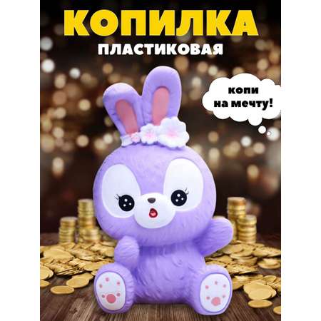 Копилка iLikeGift Surprised bunny purple