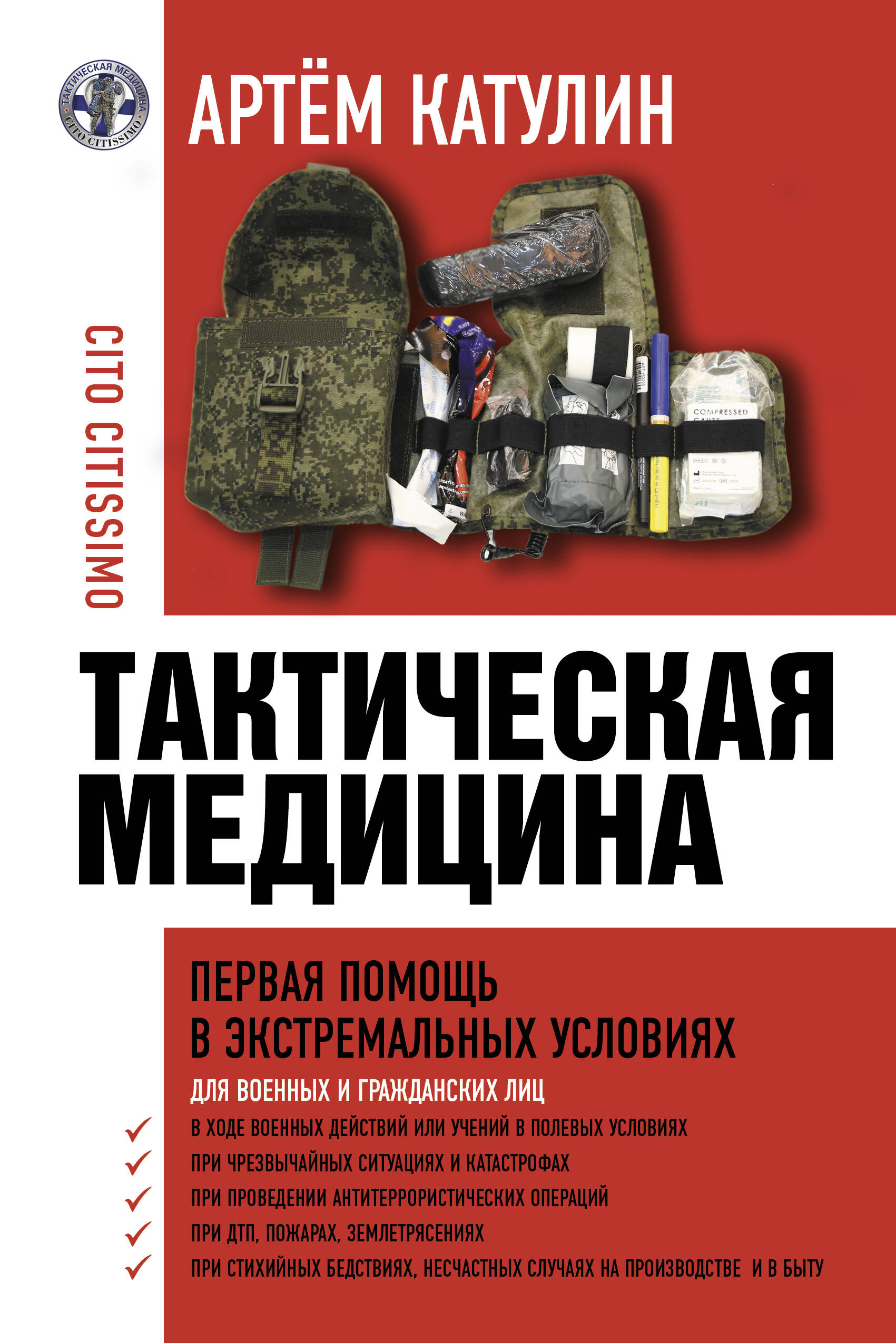 Книга АСТ Тактическая медицина. Первая помощь в экстремальных условиях - фото 1