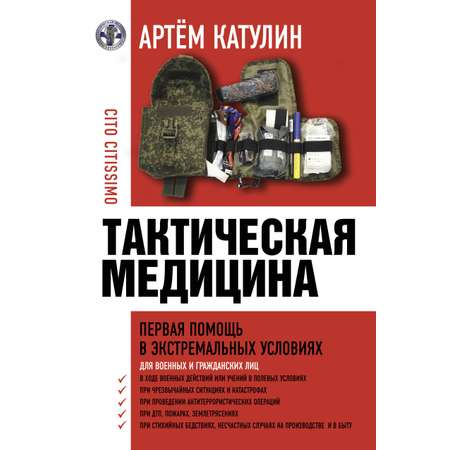 Книга АСТ Тактическая медицина. Первая помощь в экстремальных условиях