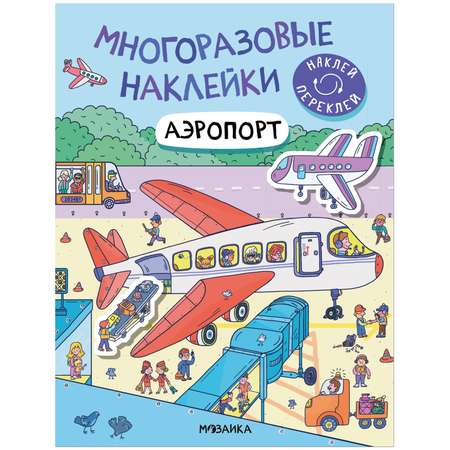 Книга Многоразовые наклейки Аэропорт