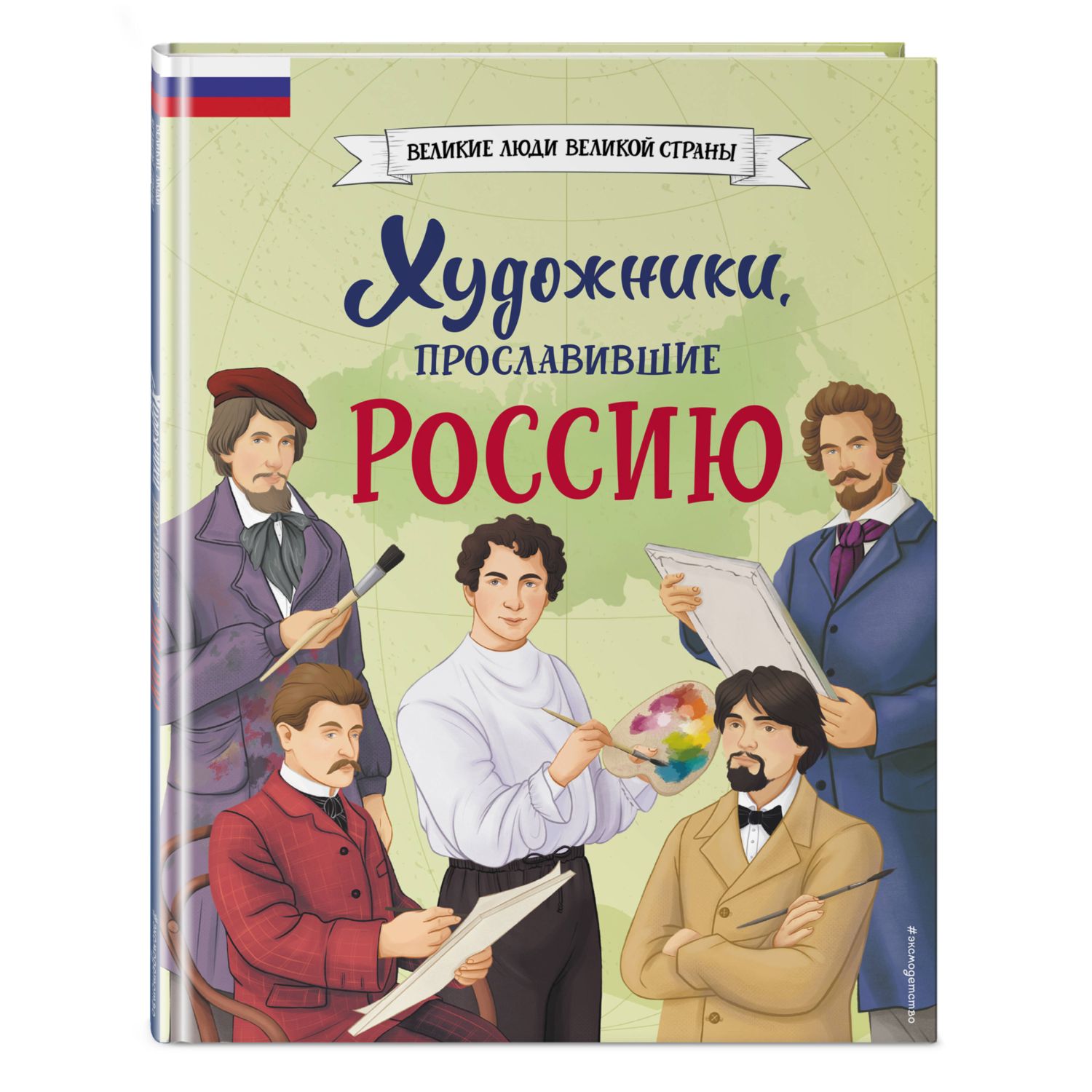 Книга Эксмо Художники прославившие Россию - фото 1