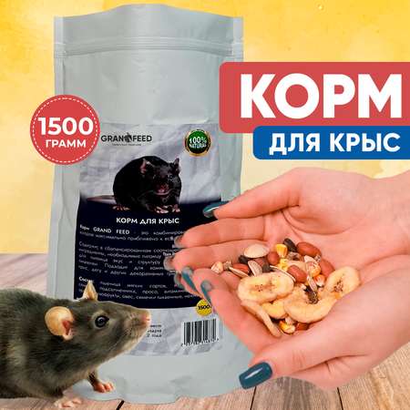 Корм GRANOFEED 1540 гр для крыс