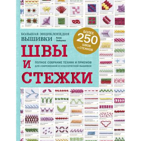 Книга ЭКСМО-ПРЕСС Швы и стежки Большая энциклопедия вышивки