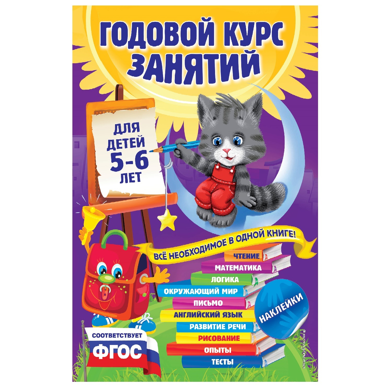 Книга Эксмо Годовой курс занятий для детей 5-6лет с наклейками купить по  цене 20 ₽ в интернет-магазине Детский мир