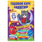 Книга Эксмо Годовой курс занятий для детей 5-6лет с наклейками