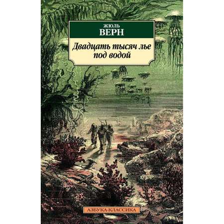 Книга АЗБУКА Двадцать тысяч лье под водой