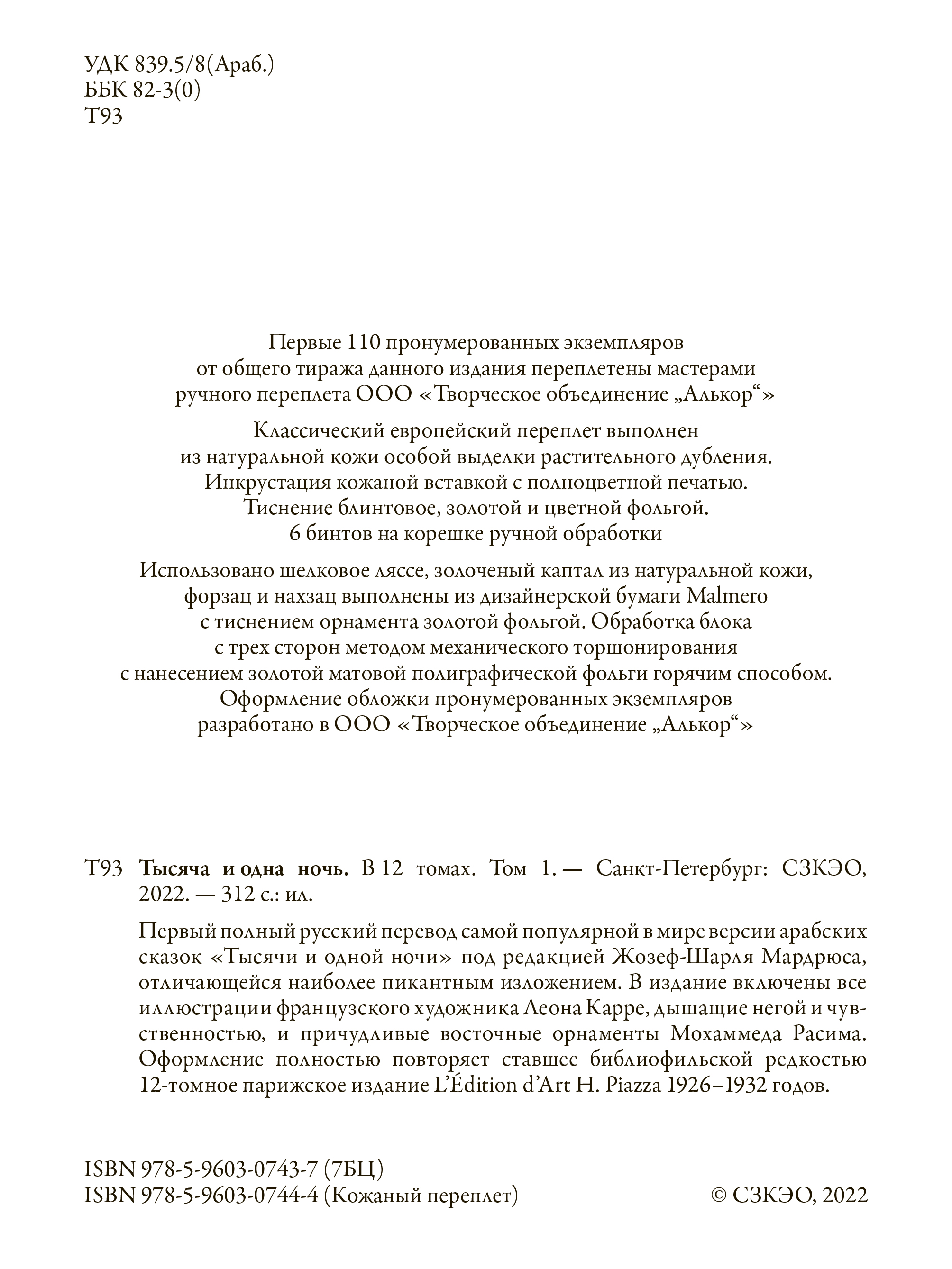 Книга СЗКЭО БМЛ 12 томов 1001 ночь Первый полный перевод по изданию Мардрюса