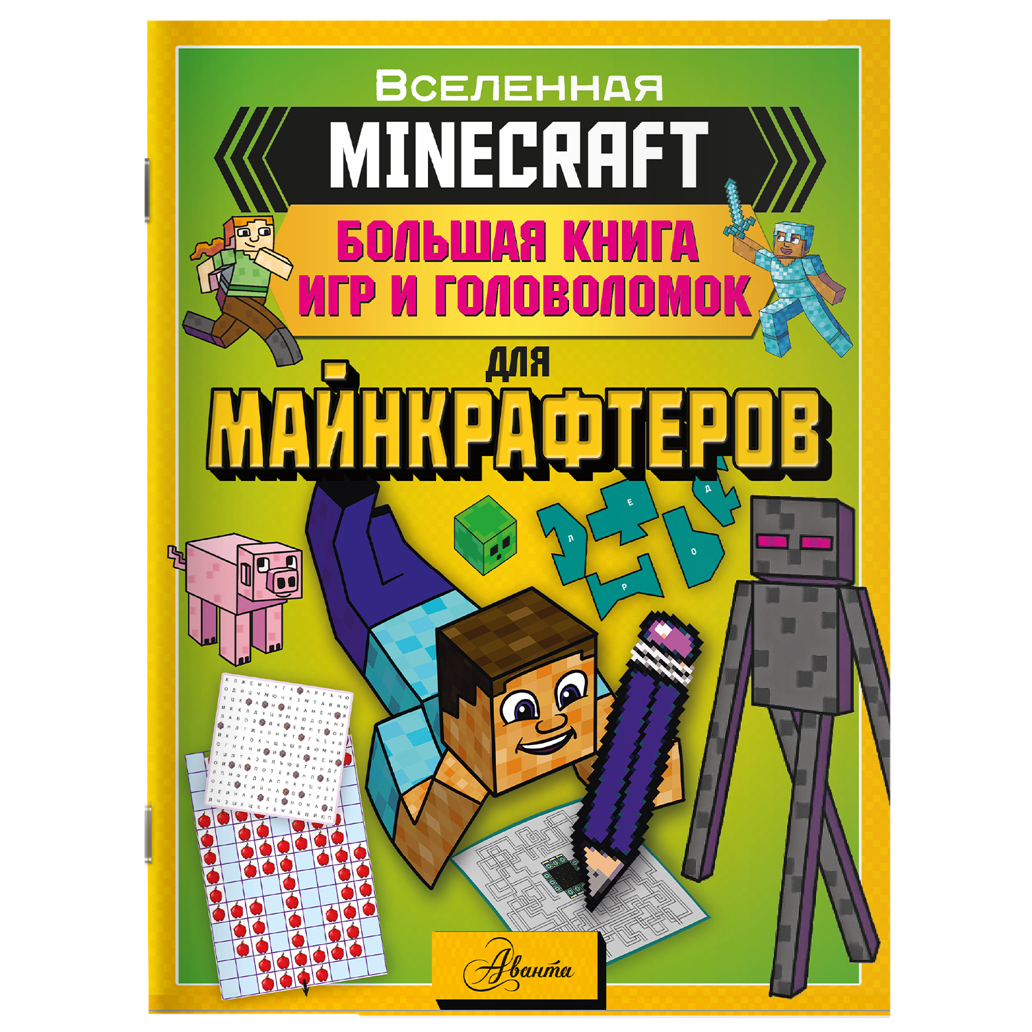 Книга Minecraft Большая книга игр и головоломок для майнкрафтеров