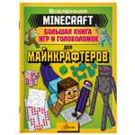 Книга Minecraft Большая книга игр и головоломок для майнкрафтеров