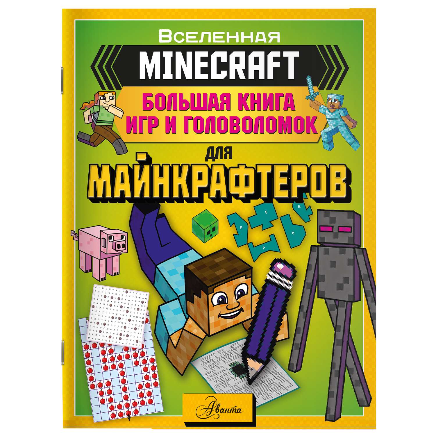 Книга Minecraft Большая книга игр и головоломок для майнкрафтеров - фото 1