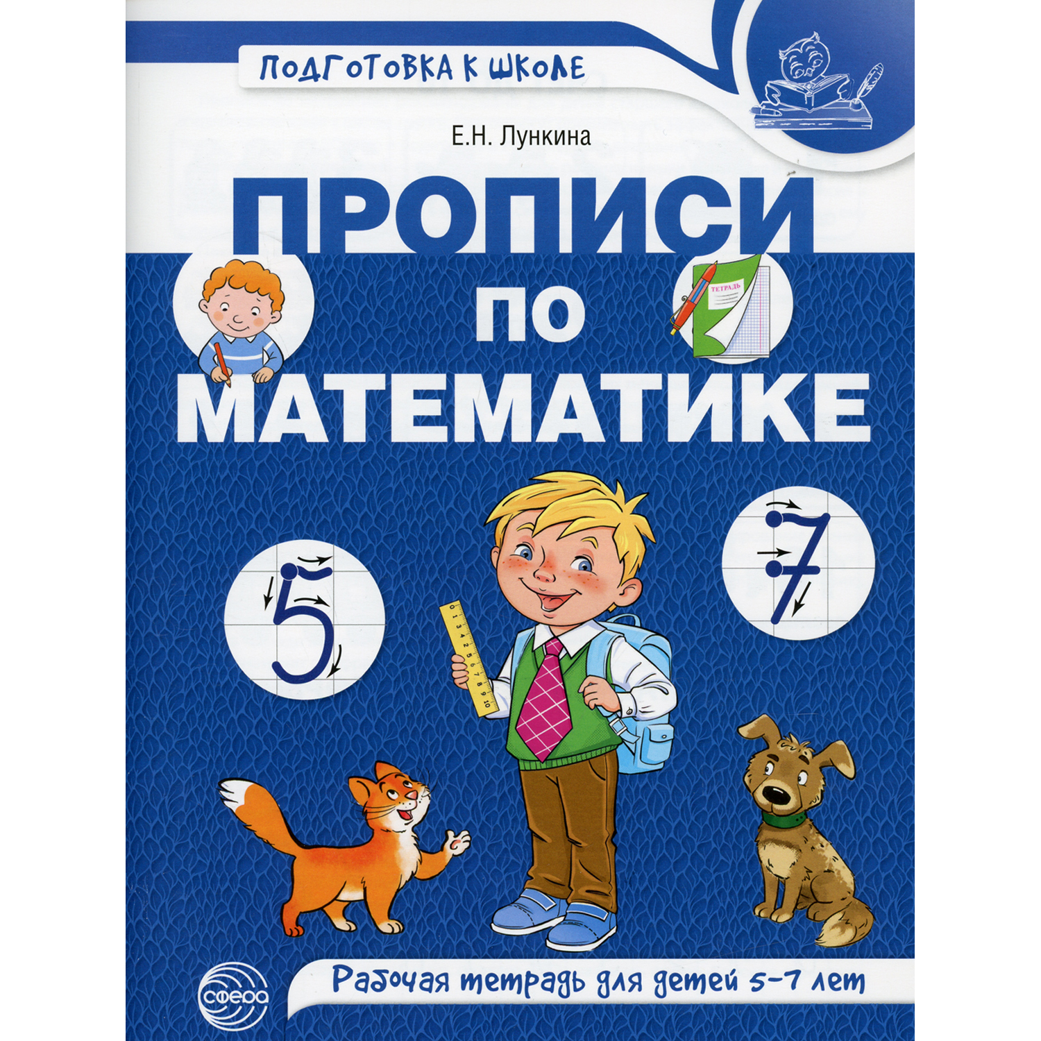 Рабочая тетрадь ТЦ Сфера Прописи по математике. Для детей 5-7 лет. Лункина - фото 1