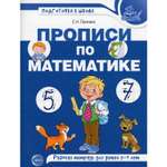 Рабочая тетрадь ТЦ Сфера Прописи по математике. Для детей 5-7 лет. Лункина