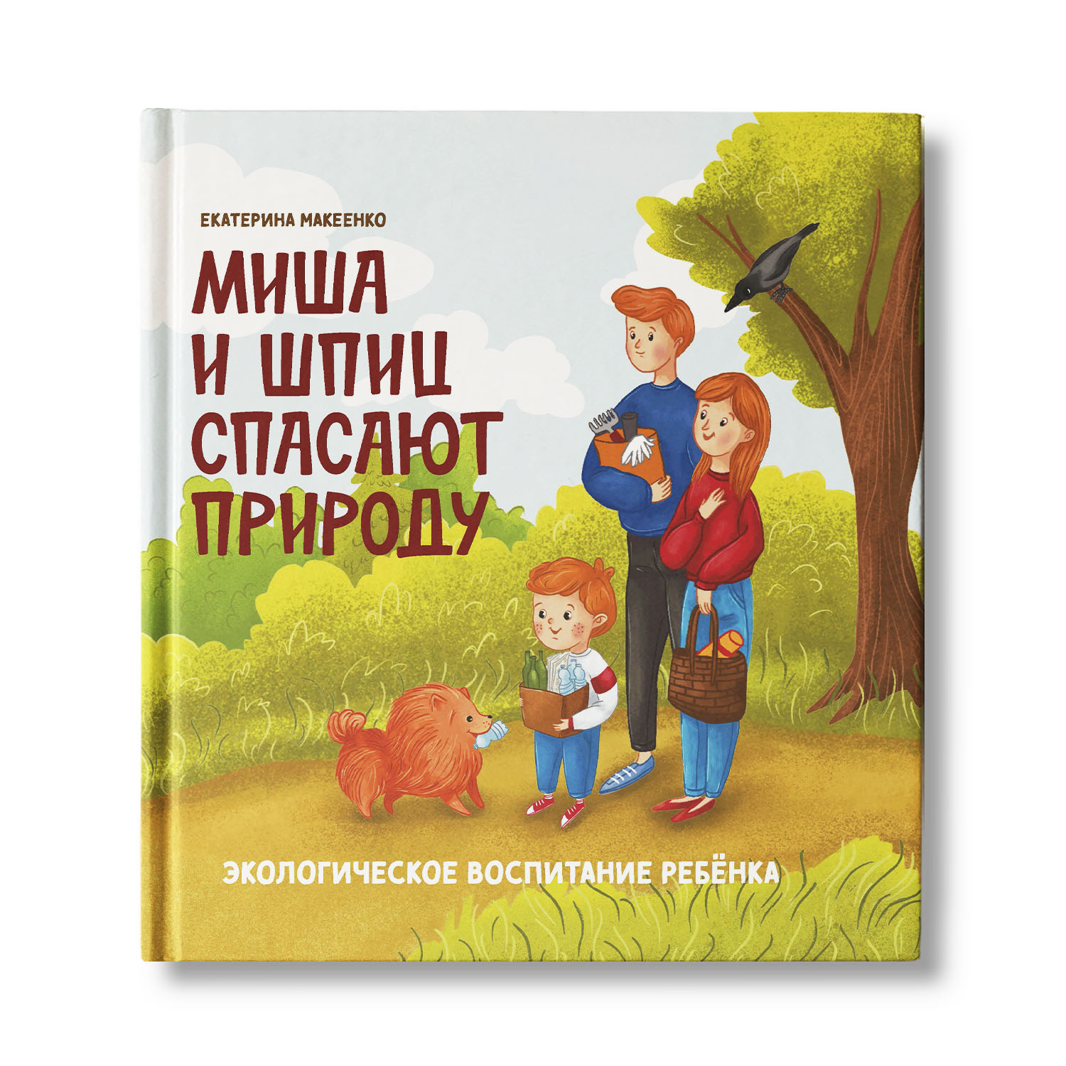 Книга Феникс Миша и шпиц спасают природу. Экологическое воспитание ребенка  купить по цене 553 ₽ в интернет-магазине Детский мир