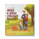 Книга Феникс Миша и шпиц спасают природу. Экологическое воспитание ребенка