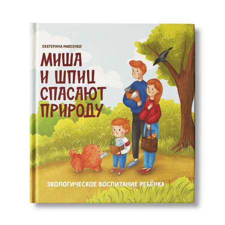 Книга Феникс Миша и шпиц спасают природу. Экологическое воспитание ребенка