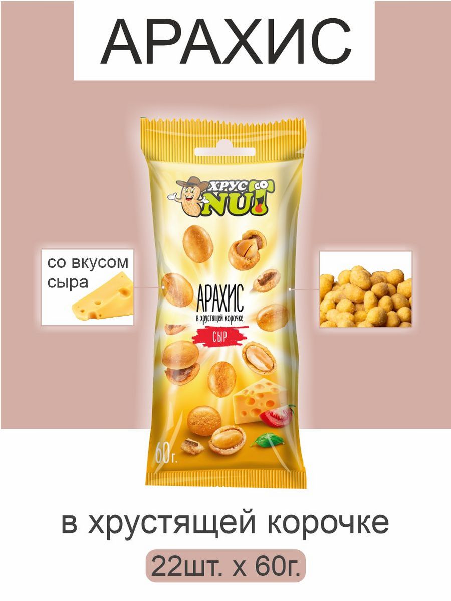 Арахис ХрустNUT в хрустящей корочке сыр 60г 22шт - фото 1