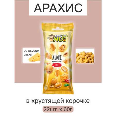 Арахис ХрустNUT в хрустящей корочке сыр 60г 22шт