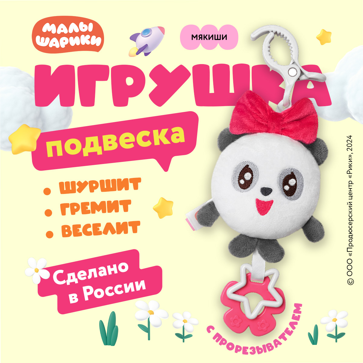 Подвеска Мякиши Мягкая развивающая игрушка погремушка для новорожденных Малышарики Пандочка подарок - фото 1