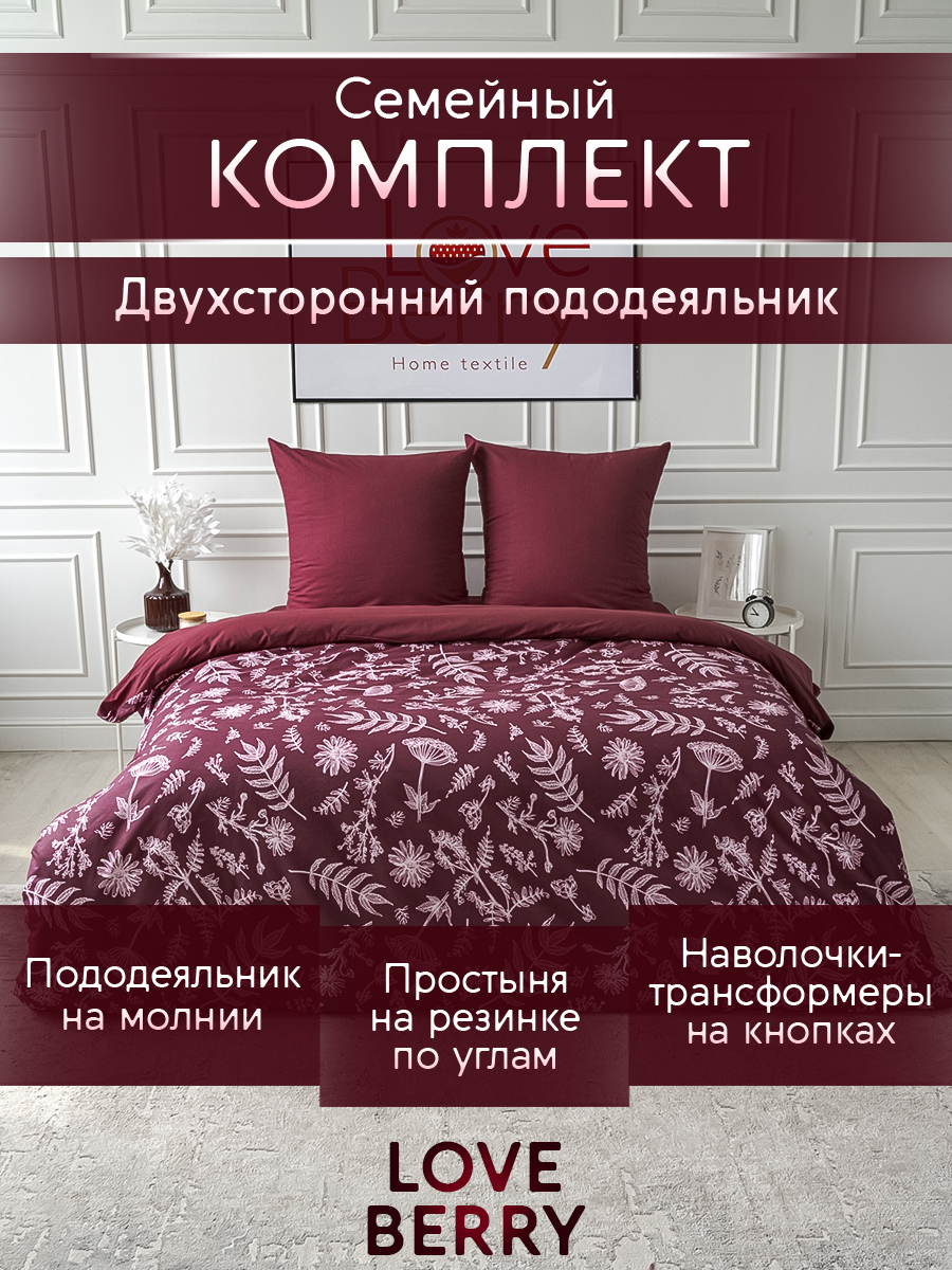 Постельное белье LOVEBERRY Семейный бургундия - фото 1