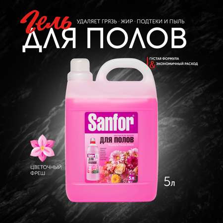 Средство для мытья пола Sanfor 5 л