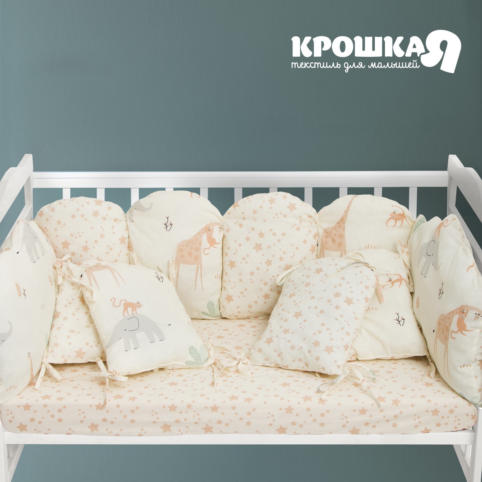 Бортики в кроватку Крошка Я Сафари Kids - фото 2