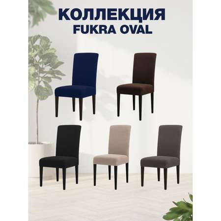 Чехол на стул LuxAlto Коллекция Fukra oval бежевый