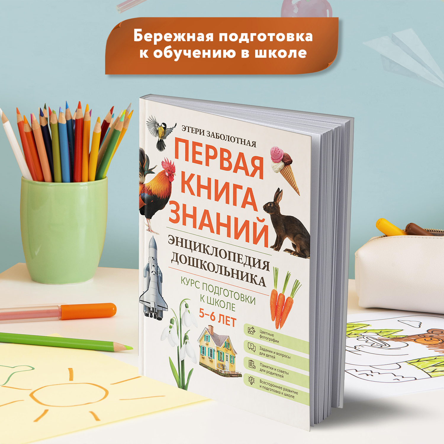 Книга Феникс Первая книга знаний Энциклопедия дошкольника 5-6 лет - фото 3