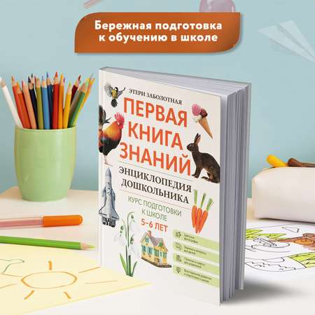 Книга Феникс Первая книга знаний Энциклопедия дошкольника 5-6 лет